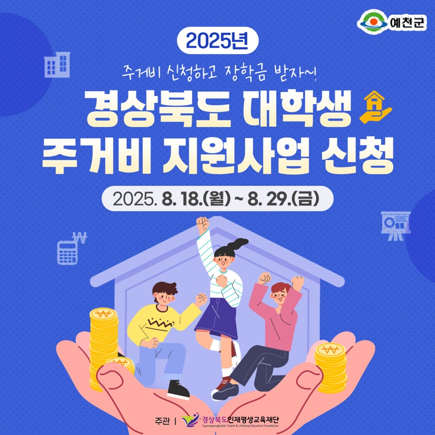 1.๐ข 2025๋
๊ฒฝ์๋ถ๋ ๋ํ์ ์ฃผ๊ฑฐ๋น ์ง์์ฌ์
์ ์ฒญ ์๋ด